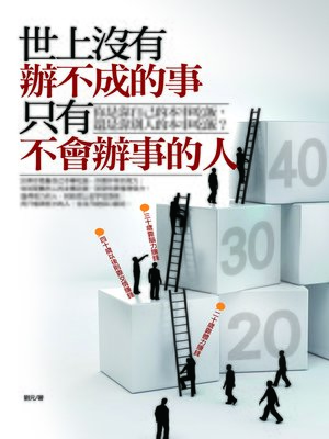 cover image of 世上沒有辦不成的事，只有不會辦事的人